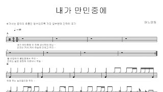 어노인팅내가 만민중에  드럼악보 [upl. by Sirc]