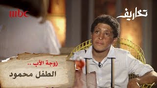 الطفل محمود يبكي بسبب زوجة الأب شاهد رد فعل وفاءالكيلاني [upl. by Elbam]