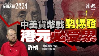 許楨：中美貨幣戰勢爆發 港元必受累｜外資流入香港意欲減少？｜對港金融服務出口業影響｜加關税只是恐嚇？｜通脹影響港樓市｜【美國大選系列】 [upl. by Worrad]