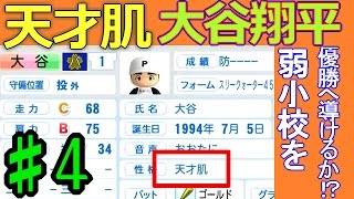 ♯4【栄冠ナイン】天才肌・大谷翔平は弱小チームを優勝へ導けるか！？【パワプロ2016】 [upl. by Harihat899]