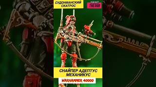 СНАЙПЕР АДЕПТУС МЕХАНИКУС — СУДОНИАНСКИЙ СКАТРОС SYDONIAN SKATROS  НОВИНКА WARHAMMER 40000 40k [upl. by Cherrita]