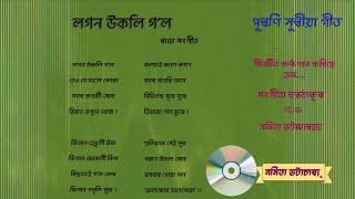 Logon ukoli gol  lyrics লগন উকলি গল Rabha sangeet ৰাভা সংগীত Evergreen assamese song [upl. by Cocke]