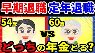 老後の年金 50代で早期退職した場合の年金受取額 50代の早期退職と60歳の定年退職の年金受取額にこんなにも差が 早期退職できる人の特徴とは [upl. by Saloma]