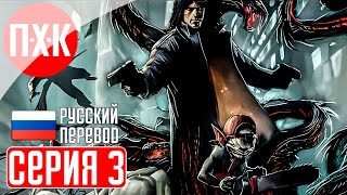 THE DARKNESS Прохождение 3 ᐅ Поле битвы [upl. by Ocana378]