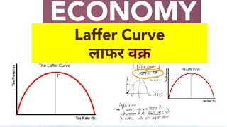 Economy  Laffer curve लाफर वक्र [upl. by Nahtaoj177]