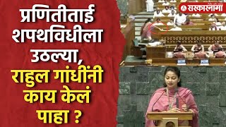 प्रणिती शिंदे शपथविधीला उठल्या राहुल गांधींचं कृत्य चर्चेत  Praniti Shinde News  Rahul Gandhi [upl. by Quenna]