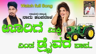 ಊರಿಗೆ ಮಿಕ್ಕಿ ನಿಂತ ಡ್ರೈವರ್ ನಾನHurige Mikki Ninta driver nanasong [upl. by Kiryt]