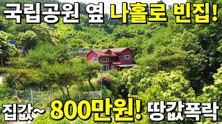 국립공원 옆 속세 떠나 나만의 전원주택 집값800만원 땅값 대폭락 나만의 계곡 빈집이 쏟아진다 [upl. by Kooima365]