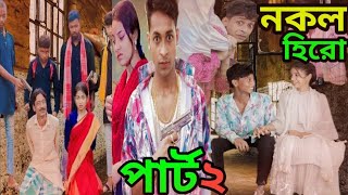 Nokol Hero Part 2।নকল হিরো পার্ট ২।New Bangla Natok।LatestVideo।নকল হিরো পার্ট ২ কবে আাসবে।FkvoiceTv [upl. by Divad347]