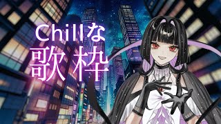 【歌枠】チルな夜にしていこう。歌うぞ！【Singing stream｜新人Vtuber  朱波奈あわ】 [upl. by Marl379]