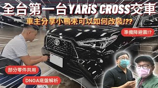 YARiS CROSS交車│全台第一台YC超特別交車經驗 車主分享後續新世代小鴨改裝規劃竟要降避震 │【脖子解說】 [upl. by Gorey]