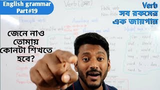 Verbআমায় কোনটা শেখা দরকার English grammar part19 [upl. by Agbogla]