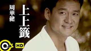 周華健 Wakin Chau【上上籤 Best of luck】中視「花木蘭」片尾曲 Official Music Video [upl. by Mariann47]