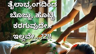 OIL MASSAGE FAT BURNER OR NOT ತೈಲಾಭ್ಯಂಗದಿಂದ ಬೊಜ್ಜಿನ ಪರಿಣಾಮ [upl. by Percy]