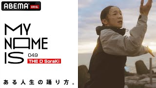 【密着】THE D SoraKi「若き天才ダンサーの苦悩や成功の裏側」 my name is  フルverはABEMAで公開中 [upl. by Ergener]