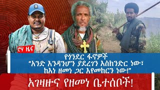 የጎንደር ፋኖዎች “አንድ እንዳንሆን ያደረገን እስክንድር ነው፣ ከእነ ዘመነ ጋር እየመከርን ነው”አገዛዙና የዘመነ ቤተሰቦች [upl. by Ozen262]