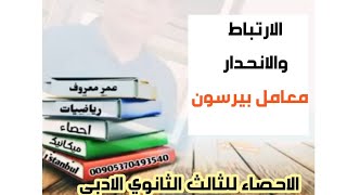 ثالث ثانوي ادبي احصاء الارتباط والانحدار معامل بيرسون [upl. by Eirrac]