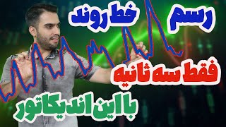 آموزش رسم خط روند در کسری از ثانیه [upl. by Nedyah]