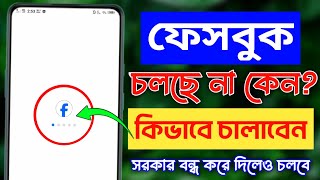 Facebook Open problem 2024  ফেসবুক চলছে না কিভাবে চালাবো ২০২৪ [upl. by Adnyl]