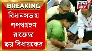 Vidhan Sabha News  C V Ananda এর উপস্থিতি বিধানসভায় শপথগ্রহণ TMC এর ছয় বিধায়কের  Bangla News [upl. by Aynekal131]