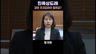 친족간의 범죄 처벌되지 않는 경우는 친족상도례 친족간사기 형사전문 [upl. by Xam]