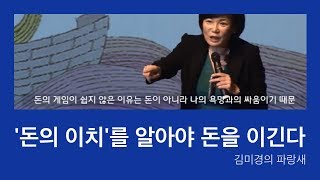 김미경의 파랑새 돈의 이치를 알아야 돈을 이긴다 [upl. by Ihcas]