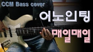 어노인팅  매일 매일 베이스 Bass cover [upl. by Hoffer]