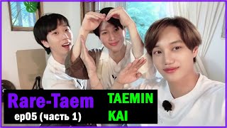 РУСОЗВУЧКА RareTaemin EP05 часть 1 [upl. by Damarra784]