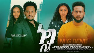 ነግ በኔ  Ethiopian Movie Neg Bene 2024 Full Length Ethiopian Film Nege BeEne 2024 [upl. by Fiona380]