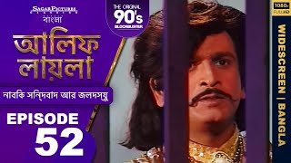 আলিফ লায়লা বাংলা  Ep 52  নাবিক সিন্দবাদ আর জলদস্যু  Alif Laila Bangla [upl. by Yahsal]