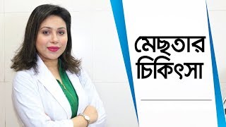 মেছতার দাগ দূর করার উপায়  মেছতার চিকিৎসা  মেছতা ক্রিম  মেছতা ক্রিম  Melasma Treatment [upl. by Annaor205]