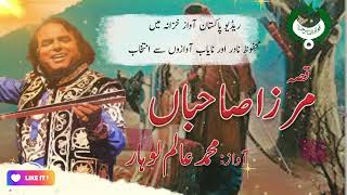 Mirza Sahibaan  مرزاصاحباں  Alam Lohar  Radio Pakistan  Folk  Punjabi [upl. by Waddell]