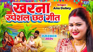 AnuDubey का खरना स्पेशल छठ गीत  पारम्परिक गांव का छठ गीत  New Chhath Song 2024  CHHATH JUKEBOX [upl. by Cheyne101]