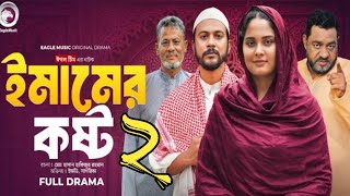 Emamer Kosto Natok 2ইমামের কষ্ট ২ইমামের কষ্ট নাটক ২Imamer Kosto 2Emamer Kosto Part 2New Natok [upl. by Ithaman339]