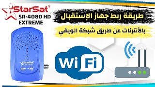 طريقة ربط جهاز الإستقبال ستارسات بالأنترنات عن طريقة شبكة الويفي  wifi starsat SR4080 EXTREME [upl. by Musa]