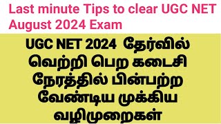 UGCNET August 2024 Exam last minute exam preparation Tips in Tamilanbilsahitya785 [upl. by Ahsinom]