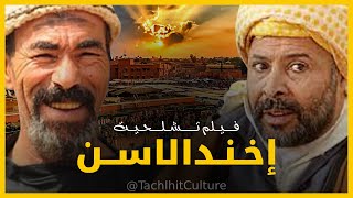 فيلم تشلحيت  إخندلاسن  Film Tachlhit  Ikhndallasn [upl. by Arde]