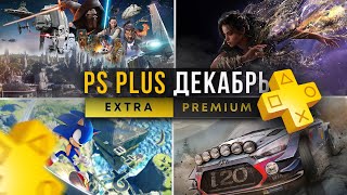 Новые игры PS Plus Extra ДЕКАБРЬ 2024 Игры PlayStation Plus [upl. by Atnuahs]