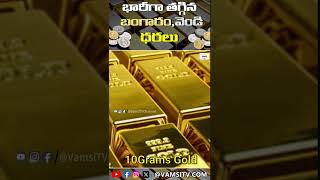 తగ్గిన బంగారం  Gold Price Today  Daily Gold Rate Updates  VamsiTVChannel ytshorts yt news [upl. by Claribel326]