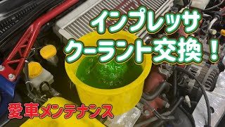 インプレッサクーラント交換！愛車メンテナンス。 [upl. by Baumbaugh]