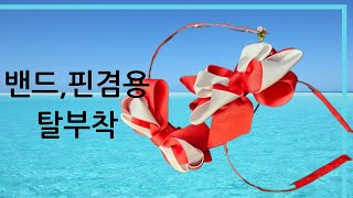 헤어밴드핀겸용탈부착리본 DIY 만들기 [upl. by Suoicul]