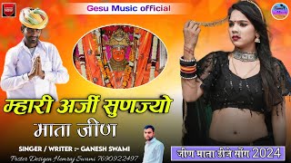 Jeen mata dj song 2024  म्हारी अर्जी सुणज्यो  jeen mata bhajan  Ganesh swami [upl. by Aisat]