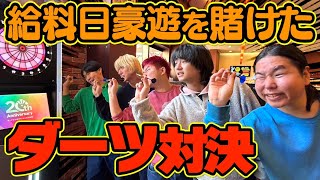 【破産】給料をかけてダーツ対決したら１人赤字確定wwwww [upl. by Erdna714]