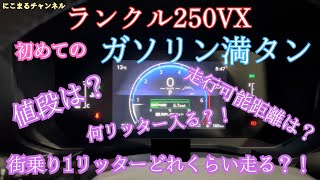 ランクル２５０VXガソリン 街乗り中心の生活、初めてのガソリン満タン給油動画です！ [upl. by Ellerey847]