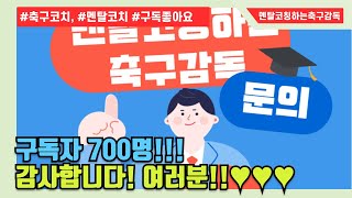 축구멘탈아카데미 유튜브채널 구독자 700명 달성 여러분 감사합니다  멘탈코칭하는축구감독 [upl. by Datnow]