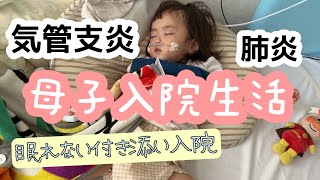 【２週間の入院生活】気管支炎と肺炎で入院。医療保険の加入迷っているなら入ることをおすすめします（   ） [upl. by Laleb]