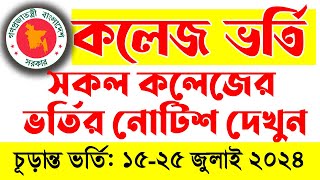 সকল কলেজের একাদশ চূড়ান্ত ভর্তির নোটিশ দেখুন  HSC College Final Admission Notice 2024 [upl. by Marcelo]