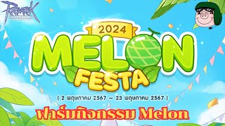 ฟาร์มกิจกรรม Melon 2024 วันสุดท้าย ROGGT [upl. by Zacharie167]