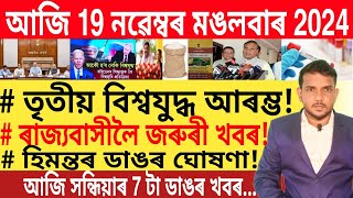 আজি সন্ধিয়াৰ খবৰ  Today Evening top 7 News in Assam  Best Bank FD  Phone Pay [upl. by Legim]