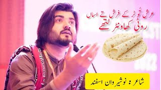 Roti روٹی Poet  Nosherwan Asfand saraiki nazm  Roti [upl. by Amandy]